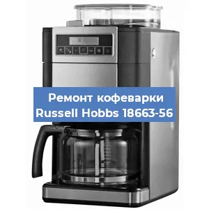 Замена дренажного клапана на кофемашине Russell Hobbs 18663-56 в Красноярске